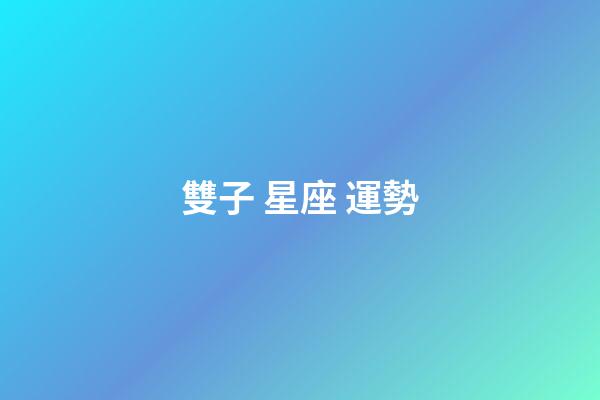 雙子 星座 運勢-第1張-星座運勢-玄機(jī)派
